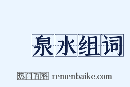 溫泉水组词是什么意思的图片